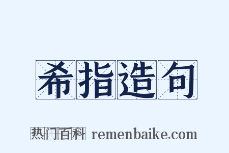 希指造句是什么意思的图片